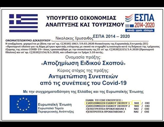 apozhmiosh-eidikou-skopou